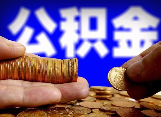 公积金是一定要交的吗-渠县公积金代办平台